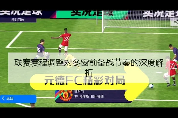 联赛赛程调整对冬窗前备战节奏的深度解析 | 3377 SPORTS